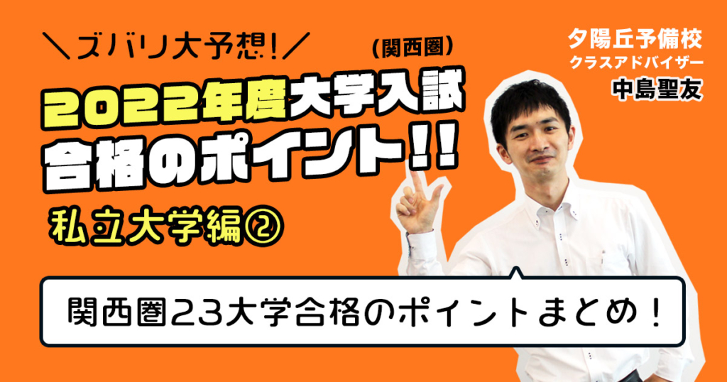 ズバリ大予想 22年度 大学入試 関西圏 合格のポイント 私立大編 夕陽丘予備校 関西の大学受験予備校 塾 大阪 天王寺