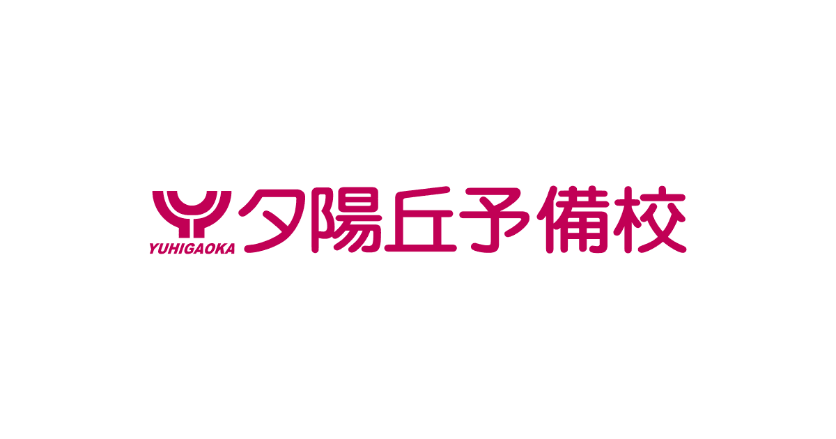 模擬試験 夕陽丘予備校 関西の大学受験予備校 塾 大阪 天王寺